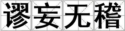 謬妄無稽