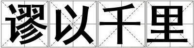 謬以千里