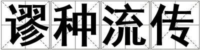 謬種流傳