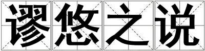 謬悠之說