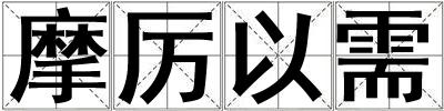 摩厲以需