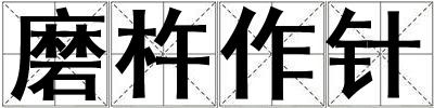 磨杵作針