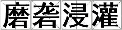 磨礱浸灌