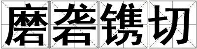 磨礱鐫切