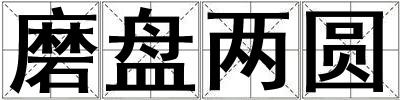 磨盤兩圓