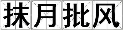 抹月批風