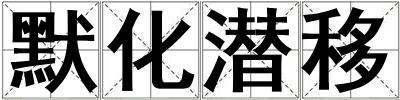 默化潛移