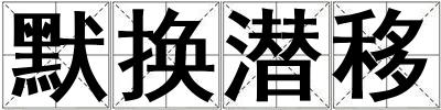 默換潛移