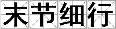 末節細行