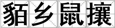 貊鄉鼠攘