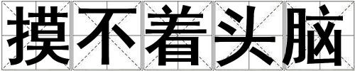 摸不著頭腦