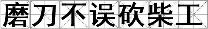 磨刀不誤砍柴工