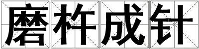 磨杵成針