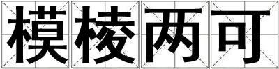 模棱兩可