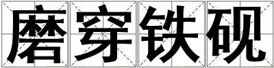 磨穿鐵硯