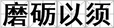 磨礪以須