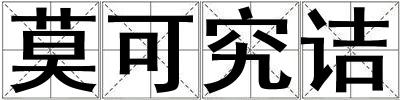 莫可究詰
