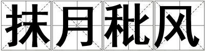 抹月秕風