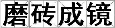 磨磚成鏡