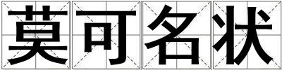 莫可名狀