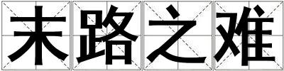 末路之難