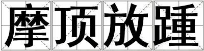 摩頂放踵