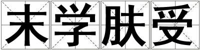 末學膚受