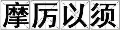 摩厲以須