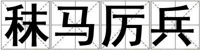 秣馬厲兵