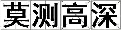 莫測高深