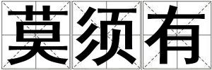 莫須有