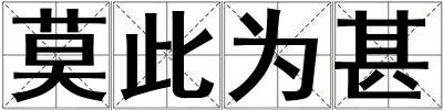 莫此為甚