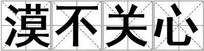 漠不關心