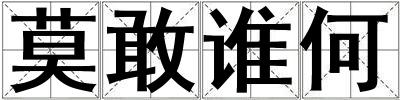 莫敢誰何