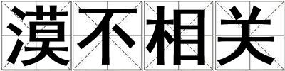 漠不相關(guān)