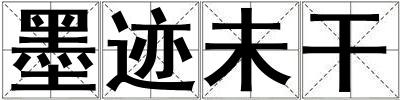 墨跡未干