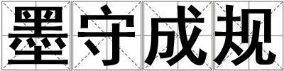 墨守成規