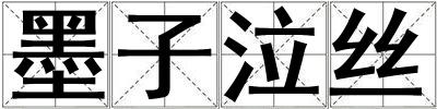 墨子泣絲