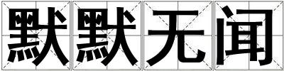 默默無聞