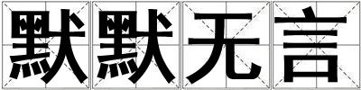 默默無言