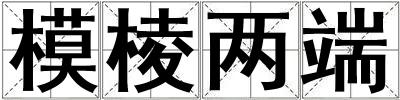 模棱兩端