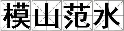 模山范水