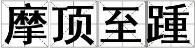 摩頂至踵