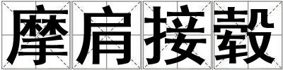 摩肩接轂
