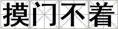 摸門不著