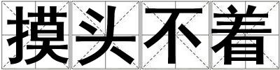 摸頭不著