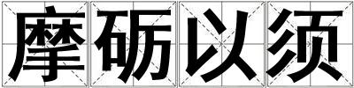 摩礪以須