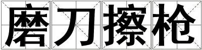 磨刀擦槍
