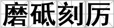 磨砥刻厲