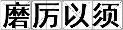 磨厲以須